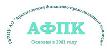 Купить диплом ГБПОУ АО АФПК - Архангельского финансово-промышленного колледжа